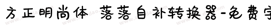 方正明尚体 落落自补转换器字体转换